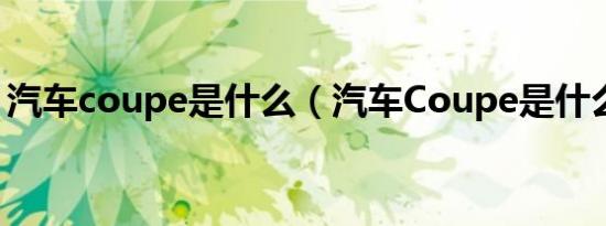 汽车coupe是什么（汽车Coupe是什么意思）