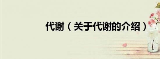 代谢（关于代谢的介绍）