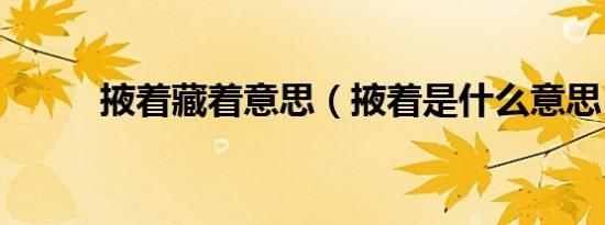 掖着藏着意思（掖着是什么意思）
