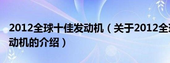 2012全球十佳发动机（关于2012全球十佳发动机的介绍）
