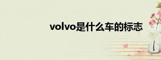 volvo是什么车的标志