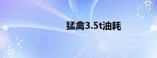 猛禽3.5t油耗