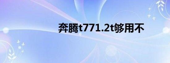 奔腾t771.2t够用不