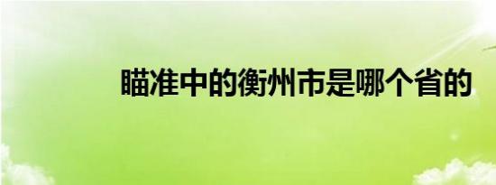 瞄准中的衡州市是哪个省的