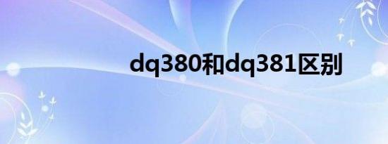dq380和dq381区别