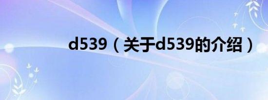 d539（关于d539的介绍）