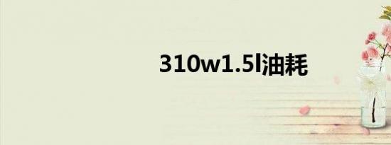310w1.5l油耗