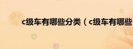 c级车有哪些分类（c级车有哪些）