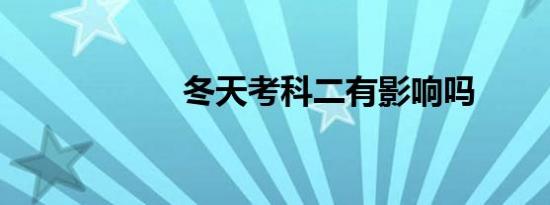 冬天考科二有影响吗