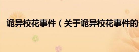 诡异校花事件（关于诡异校花事件的介绍）