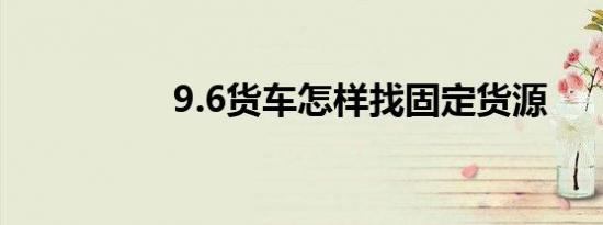 9.6货车怎样找固定货源