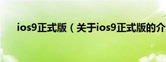 ios9正式版（关于ios9正式版的介绍）