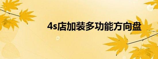 4s店加装多功能方向盘