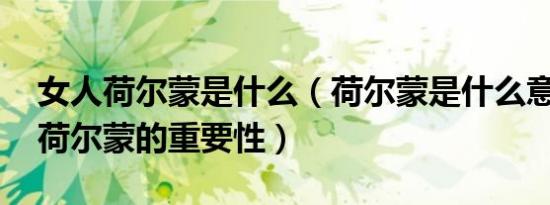 女人荷尔蒙是什么（荷尔蒙是什么意思 女人荷尔蒙的重要性）