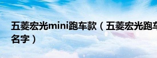 五菱宏光mini跑车款（五菱宏光跑车叫什么名字）