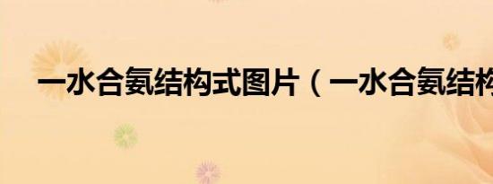 一水合氨结构式图片（一水合氨结构式）