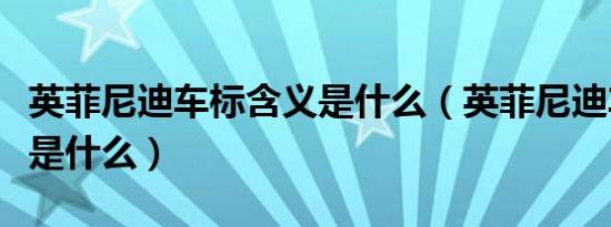 英菲尼迪车标含义是什么（英菲尼迪车标含义是什么）