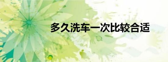 多久洗车一次比较合适