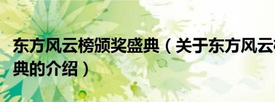 东方风云榜颁奖盛典（关于东方风云榜颁奖盛典的介绍）