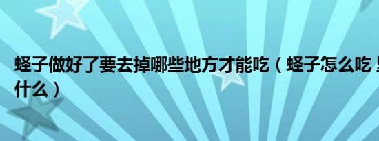 蛏子做好了要去掉哪些地方才能吃（蛏子怎么吃 里面要去掉什么）