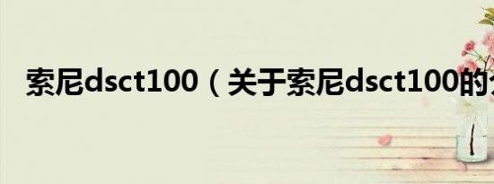 索尼dsct100（关于索尼dsct100的介绍）