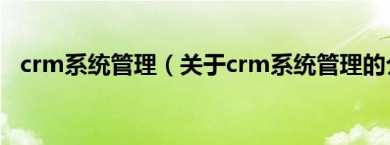 crm系统管理（关于crm系统管理的介绍）