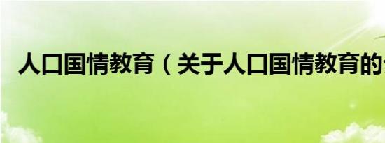 人口国情教育（关于人口国情教育的介绍）
