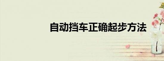 自动挡车正确起步方法