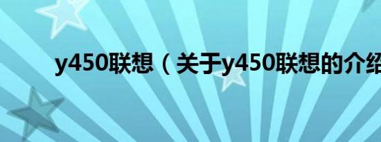 y450联想（关于y450联想的介绍）