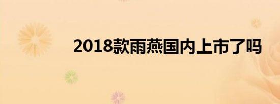 2018款雨燕国内上市了吗