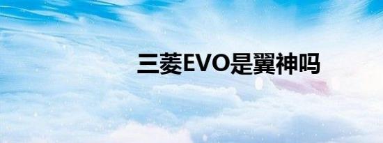 三菱EVO是翼神吗