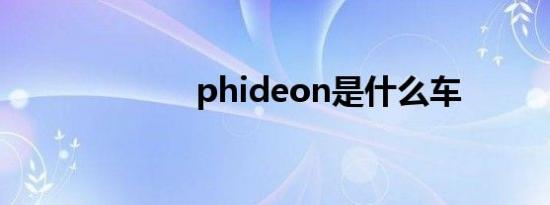 phideon是什么车