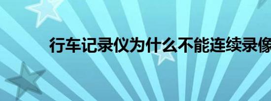 行车记录仪为什么不能连续录像