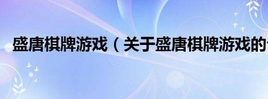 盛唐棋牌游戏（关于盛唐棋牌游戏的介绍）