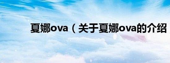 夏娜ova（关于夏娜ova的介绍）