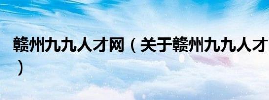 赣州九九人才网（关于赣州九九人才网的介绍）