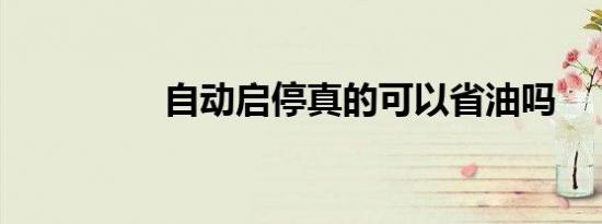 自动启停真的可以省油吗