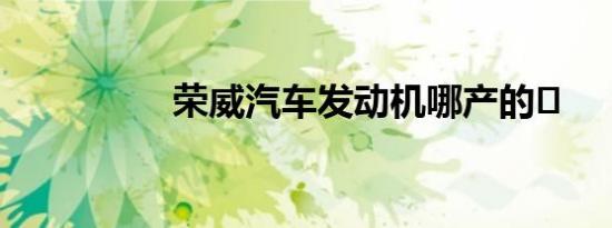 荣威汽车发动机哪产的