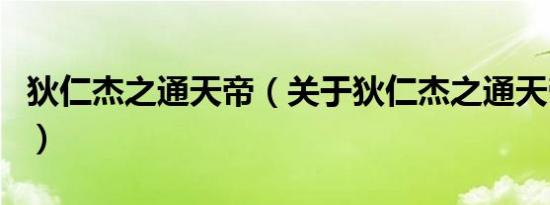 狄仁杰之通天帝（关于狄仁杰之通天帝的介绍）