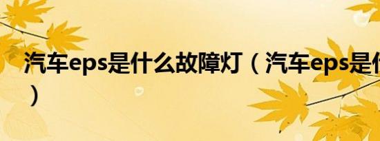 汽车eps是什么故障灯（汽车eps是什么意思）