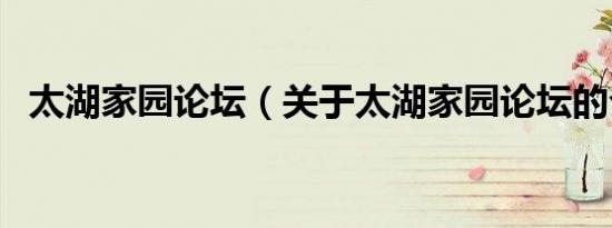 太湖家园论坛（关于太湖家园论坛的介绍）