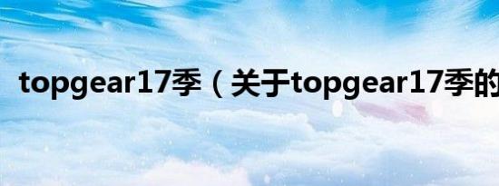 topgear17季（关于topgear17季的介绍）