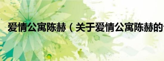 爱情公寓陈赫（关于爱情公寓陈赫的介绍）