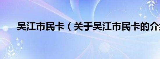 吴江市民卡（关于吴江市民卡的介绍）