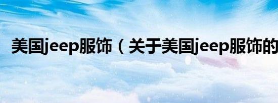 美国jeep服饰（关于美国jeep服饰的介绍）