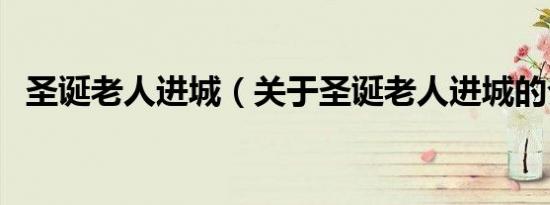 圣诞老人进城（关于圣诞老人进城的介绍）