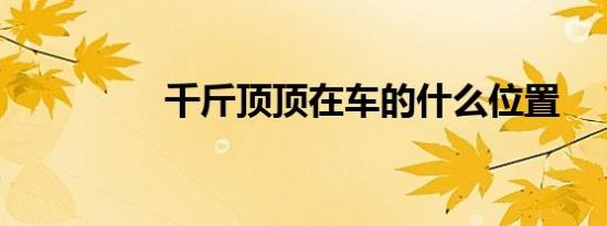 千斤顶顶在车的什么位置