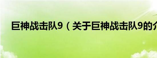 巨神战击队9（关于巨神战击队9的介绍）
