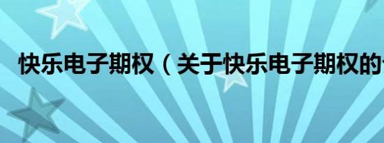 快乐电子期权（关于快乐电子期权的介绍）