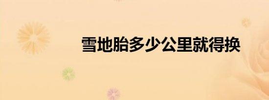 雪地胎多少公里就得换